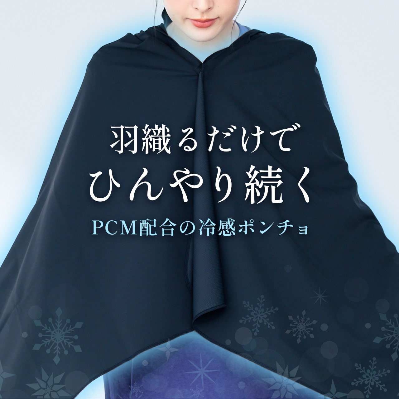 UVポンチョ 冷感 PCM配合 ひんやり長続き...の詳細画像1