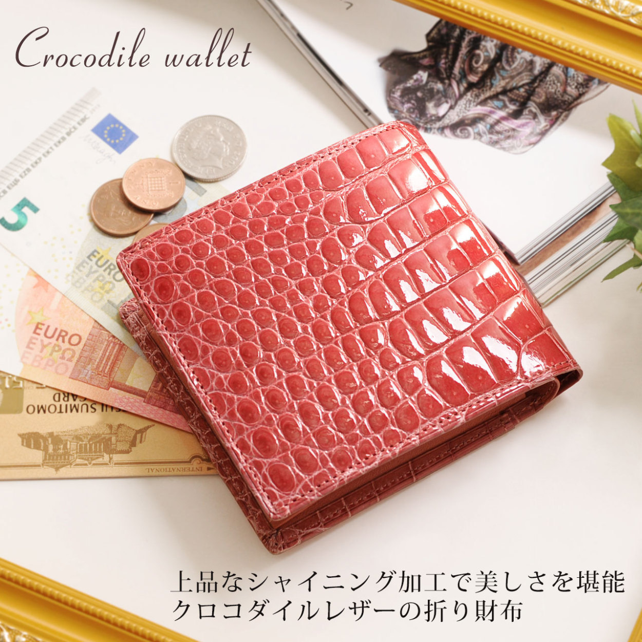 クロコダイル 折り財布 シャイニング加工 日本製 小銭入れ付き レディース 全13色