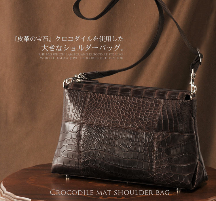 クロコダイルバッグ crocodile クロコダイルバッグ /(ショルダーバッグ )(レザーバッグ ) クロコダイル マットショルダーバッグ 保証書 【爆買!!】