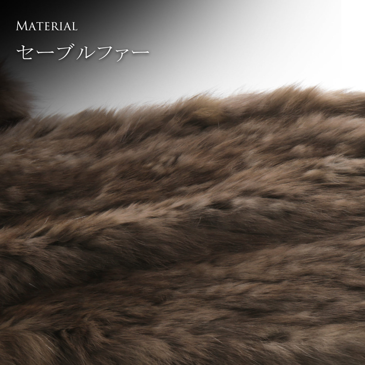 sankyo shokai（三京商会） セーブル ファー 編込み ストール 25cm幅