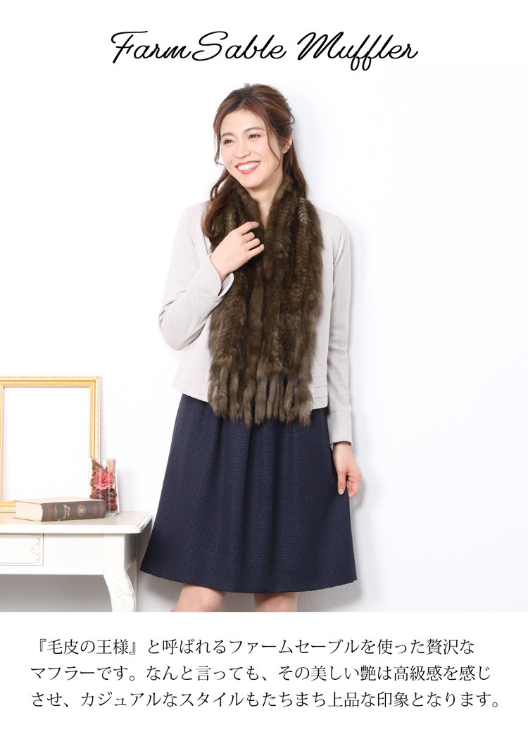 SY28-300 セーブル　フリル　ヤーン　マフラー　/150cm　人工繁殖 sankyo shokai（三京商会） ファーム セーブル 編み込み マフラー