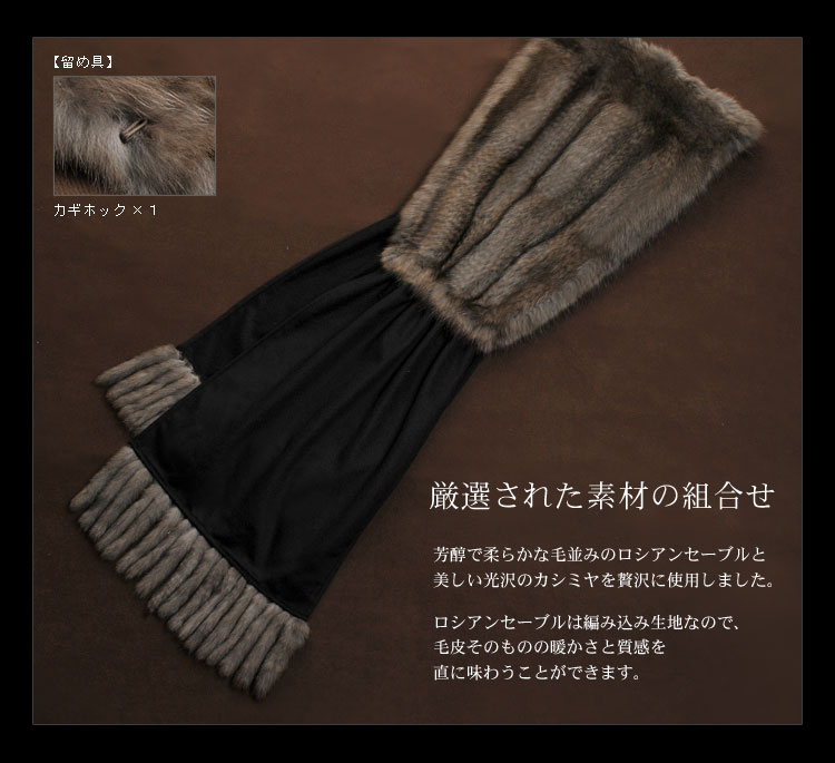［10%OFFクーポン］ファー/(ファー ケープ ボレロ)(ファー ストール)(ファー 毛皮)ロシアンセーブル＆カシミヤキャンディーストール 母の日の画像