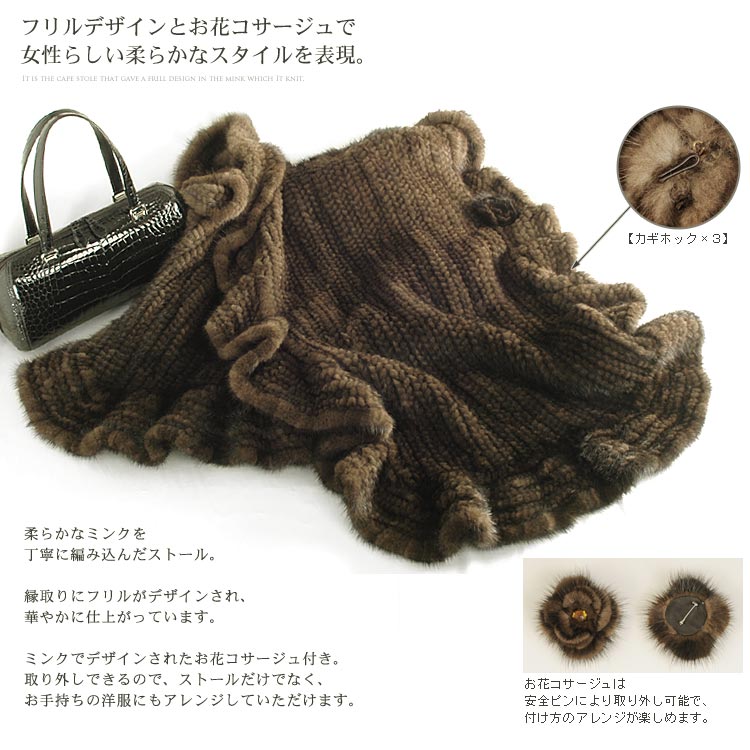 sankyo shokai（三京商会） ミンク ストール 編み込み フリル お花付き