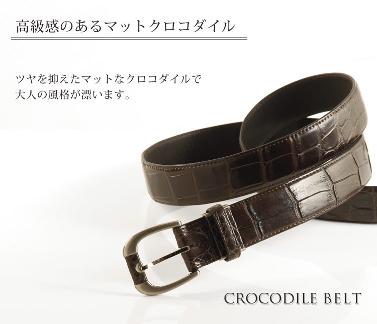 レザー革 皮 ベルト)日本製 クロコダイル マット メンズ ベルト