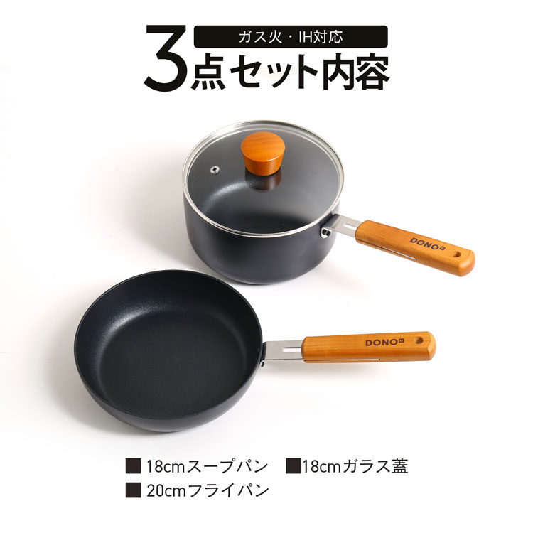 DONO DONO 3点セット 20cmフライパン 18cmスープパン ガラス蓋付