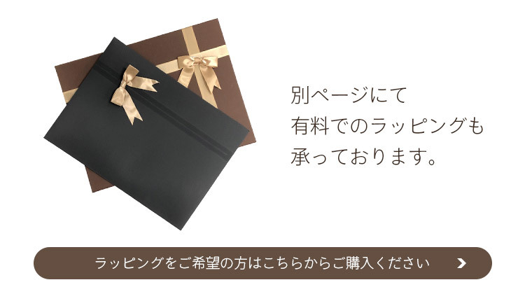 ラッピング専用ページ
