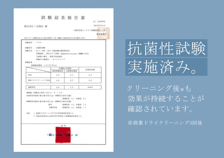 カシミヤマフラー 抗菌