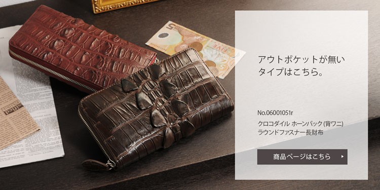 クロコダイル ホーンバック ラウンドファスナー 長財布 背面ファスナー