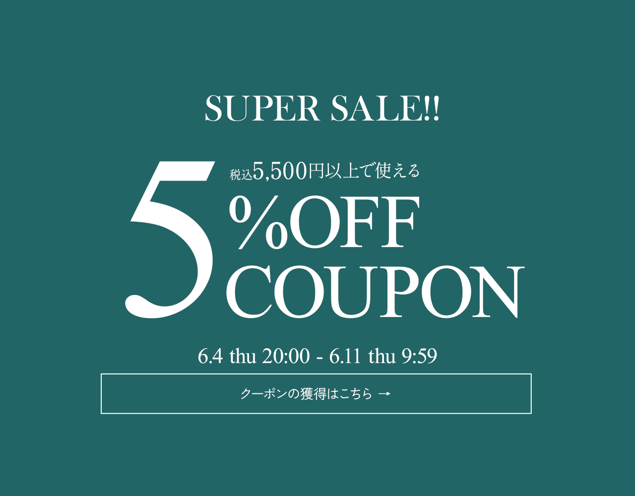 期間限定クーポン