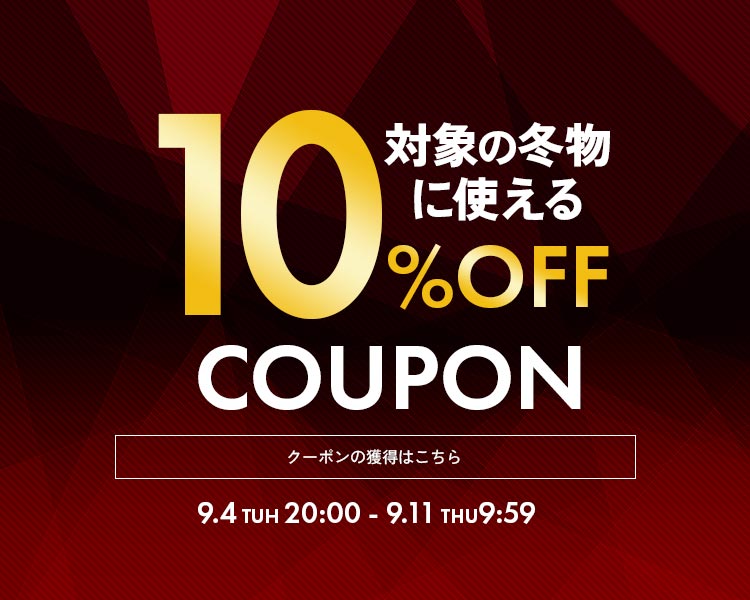 冬物10％OFFクーポン