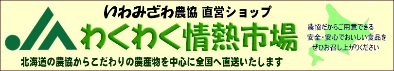 Yahoo!ショッピング「いわみざわ農協わくわく情熱市場」