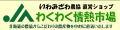 いわみざわ農協わくわく情熱市場