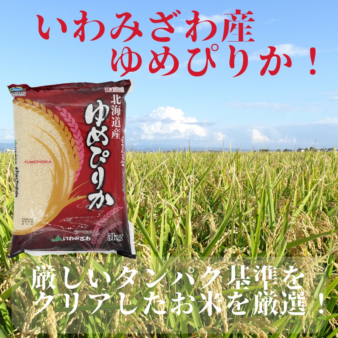 令和5年度産 いわみざわ産地限定 米 ゆめぴりか 5kg 良質1等米｜ja-iwamizawa