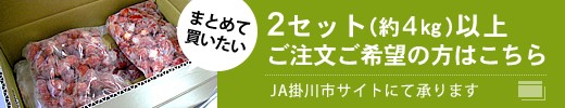 「いちごジャム用材料」5セット以上ご注文ご希望の方はこちらへ（JA掛川市サイトにて承ります）