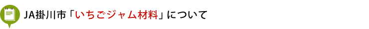 JA掛川市「いちごジャム用材料」について