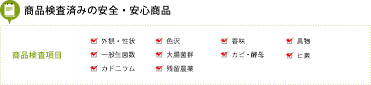 商品検査項目：商品検査済みの安全・安心商品