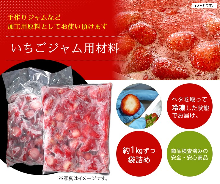 手作りジャムなど加工用原料としてお使いいただける「いちごジャム用材料」を販売。ヘタを取って冷凍した状態でお届け