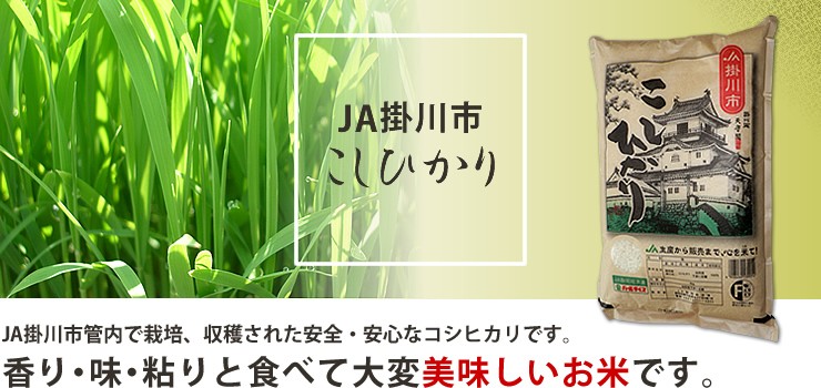 JA掛川市管内で栽培、収穫された安全・安心なコシヒカリです。香り・味・粘りと食べて大変おいしいお米です。