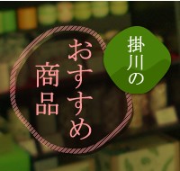 掛川のおすすめ商品