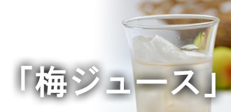 青梅レシピ（梅ジュース）
