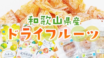 紀州梅干し・みかんのJAわかやま(紀南) - Yahoo!ショッピング