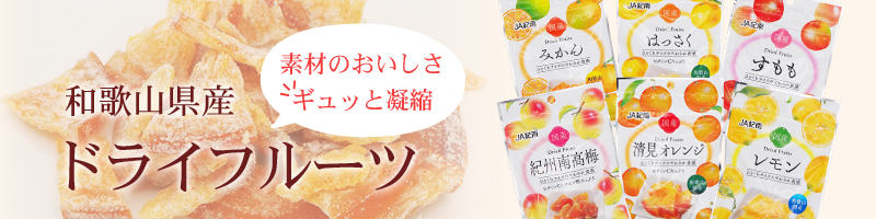 紀州梅干し・みかんの紀州梅のJA紀南