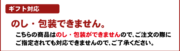 注文時注意【のし・包装】