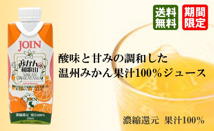 送料無料) JOIN みかん和歌山100％ 330ml×12本入 1箱 : join-2 : 紀州