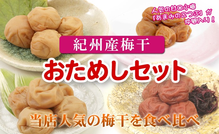 送料無料 和歌山県産 紀州産梅干お試しセット 50g 4種類 おためし 人気の梅干し はちみつ梅他南高梅3品と小梅1品 お一人様一回限り A 9j 紀州梅干し みかんのja紀南 通販 Yahoo ショッピング 送料無料 和歌山県産 紀州産梅干お試しセット 50g 4種類 おためし 人気の梅干し はちみつ梅他南高梅3品と小梅1品 お一人様一回限り A 9j 紀州梅干し みかんのja紀南 通販 Yahoo ショッピング