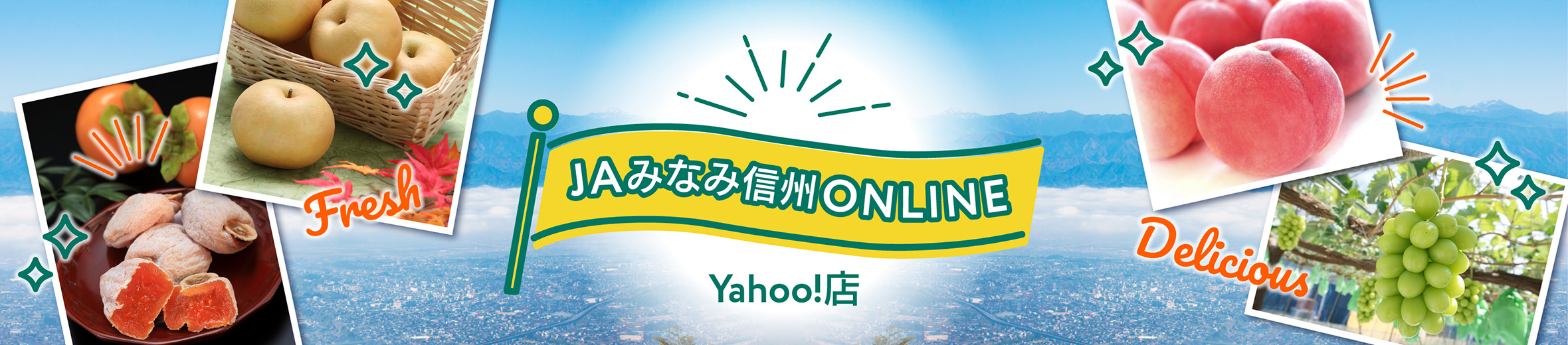 JAみなみ信州 ヘッダー画像