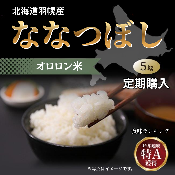 ななつぼし 令和7年産 5kg オロロン米 北海道産 特A お米 送料無料