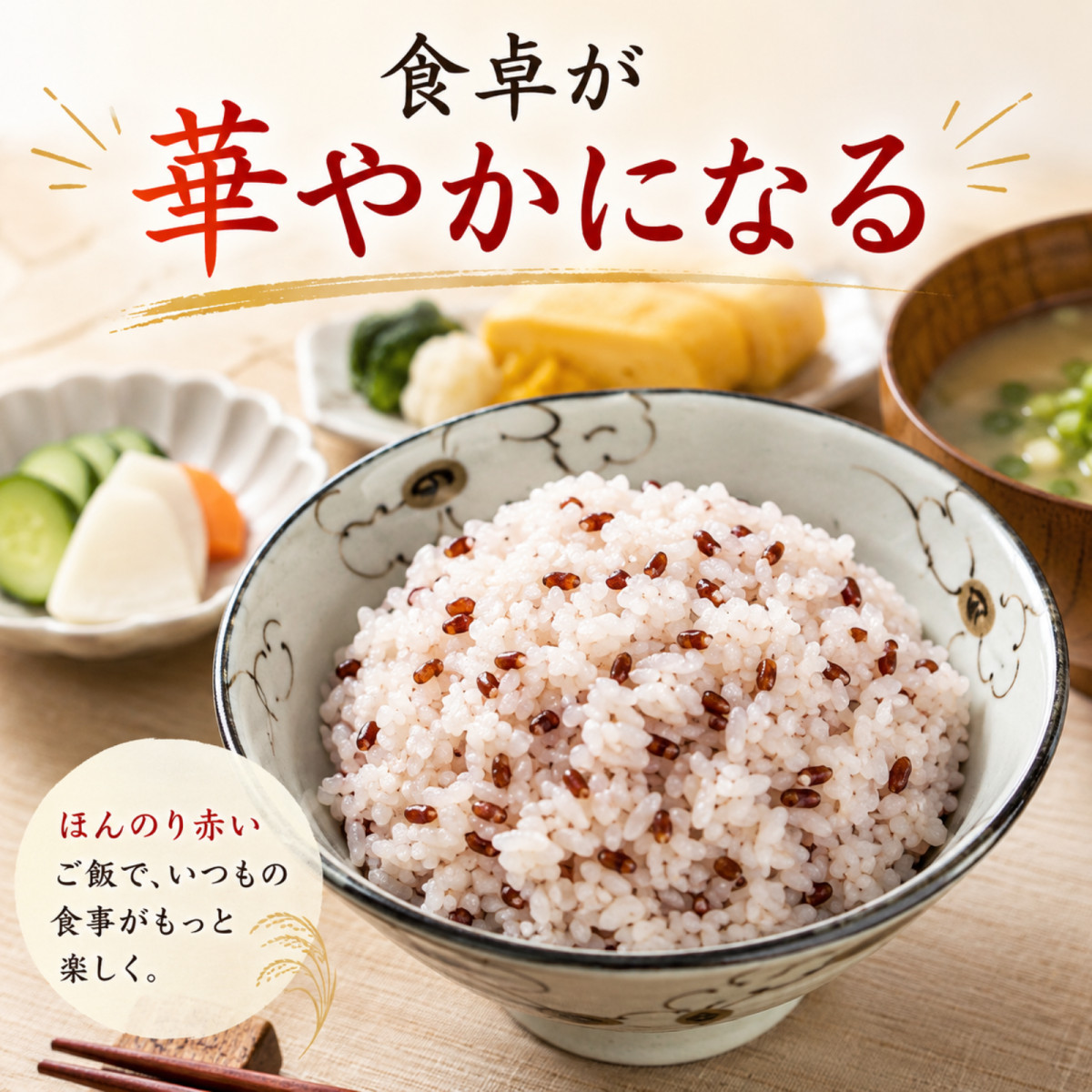 赤米 国産 R7年産 250g 送料無料 お試しサイズ 雑穀米 赤飯 混ぜる