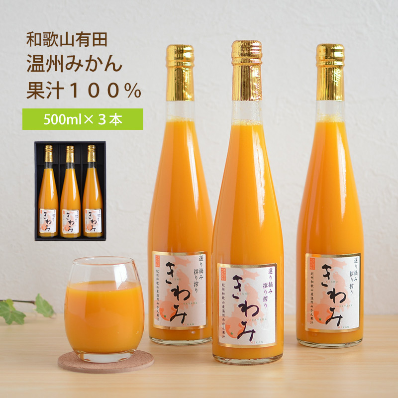 きわみ みかんジュース 和歌山有田 温州みかん使用 100％ストレート果汁 500ml×3本のギフトセット お中元 のし 北海道沖縄除き送料無料 :  4562265308056-3 : じゃばら通販専門じゃばら本舗 - 通販 - Yahoo!ショッピング