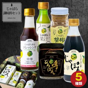 【10%OFF】じゃばら 調味料 セット 北山村 原産 ジャバラ 邪払 JABARA ギフト 北山村公式ショップ じゃばら村