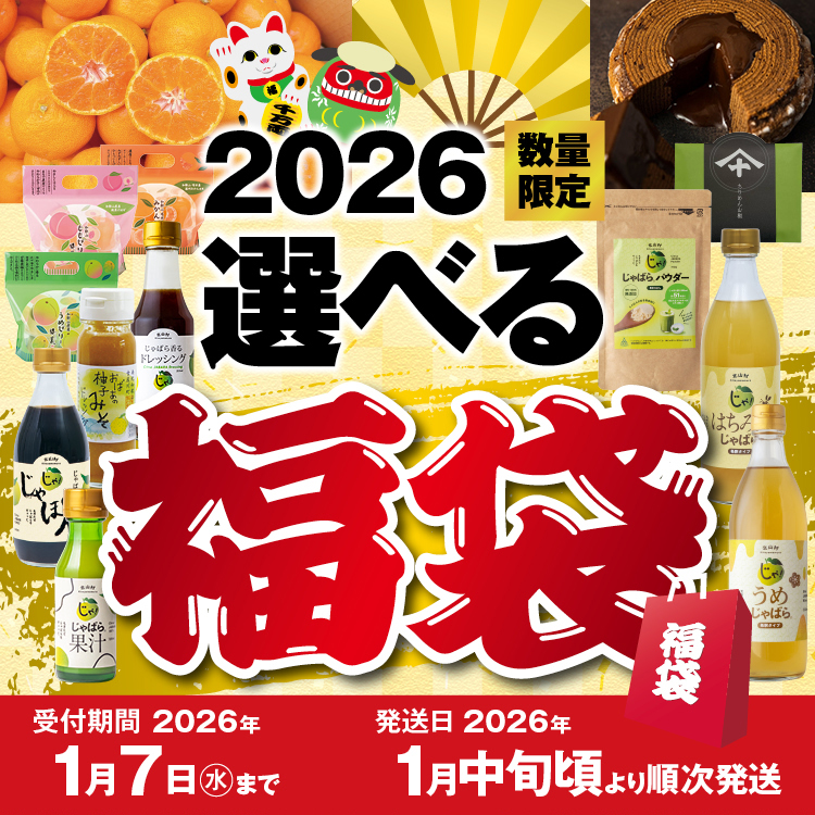 送料無料 数量限定 2026 選べる じゃばら...の詳細画像1