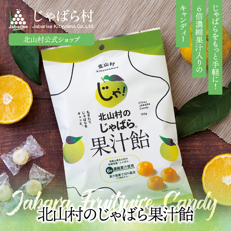 じゃばら村 じゃばらあめ 北山村のじゃばら果汁飴 150g 花粉 飴 あめ