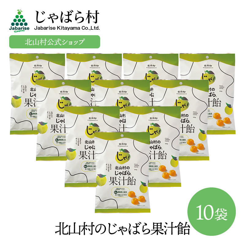じゃばらあめ 北山村のじゃばら果汁飴 150g 10袋セット 花粉 飴 あめ のど飴 柑橘 みかん 健康 ナリルチン 和歌山県 北山村 | じゃばら村