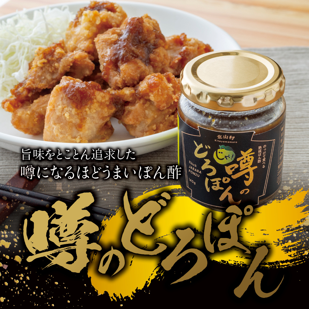 10％OFF】熟成 噂のどろぽん 140g×3個 ぽん酢 ポン酢 万能 調味料 北