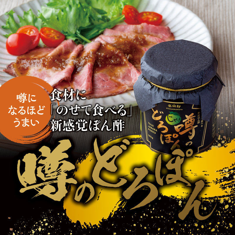 熟成 噂のどろぽん ぽん酢 ポン酢 万能 調味料 北山村 原産 ジャバラ 邪払 JABARA 北山村公式ショップ じゃばら村