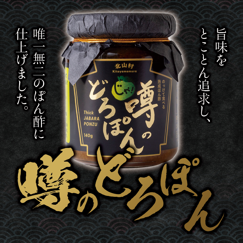 熟成 噂のどろぽん ぽん酢 ポン酢 万能 調味料 北山村 原産 ジャバラ 邪払 JABARA 北山村公式ショップ じゃばら村 | ブランド登録なし | 13