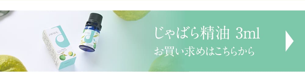 じゃばら精油3ml