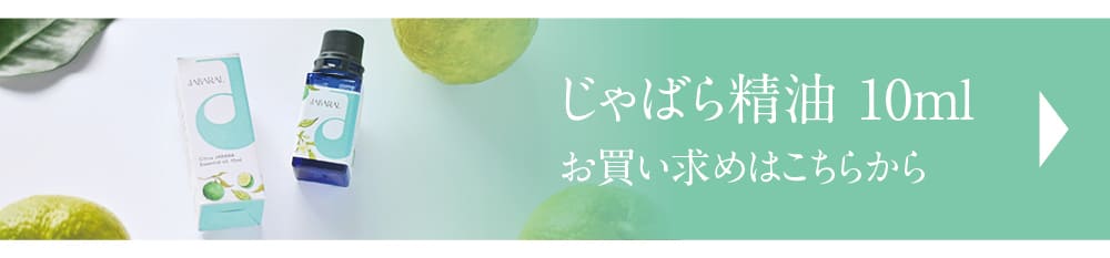 じゃばら精油10ml