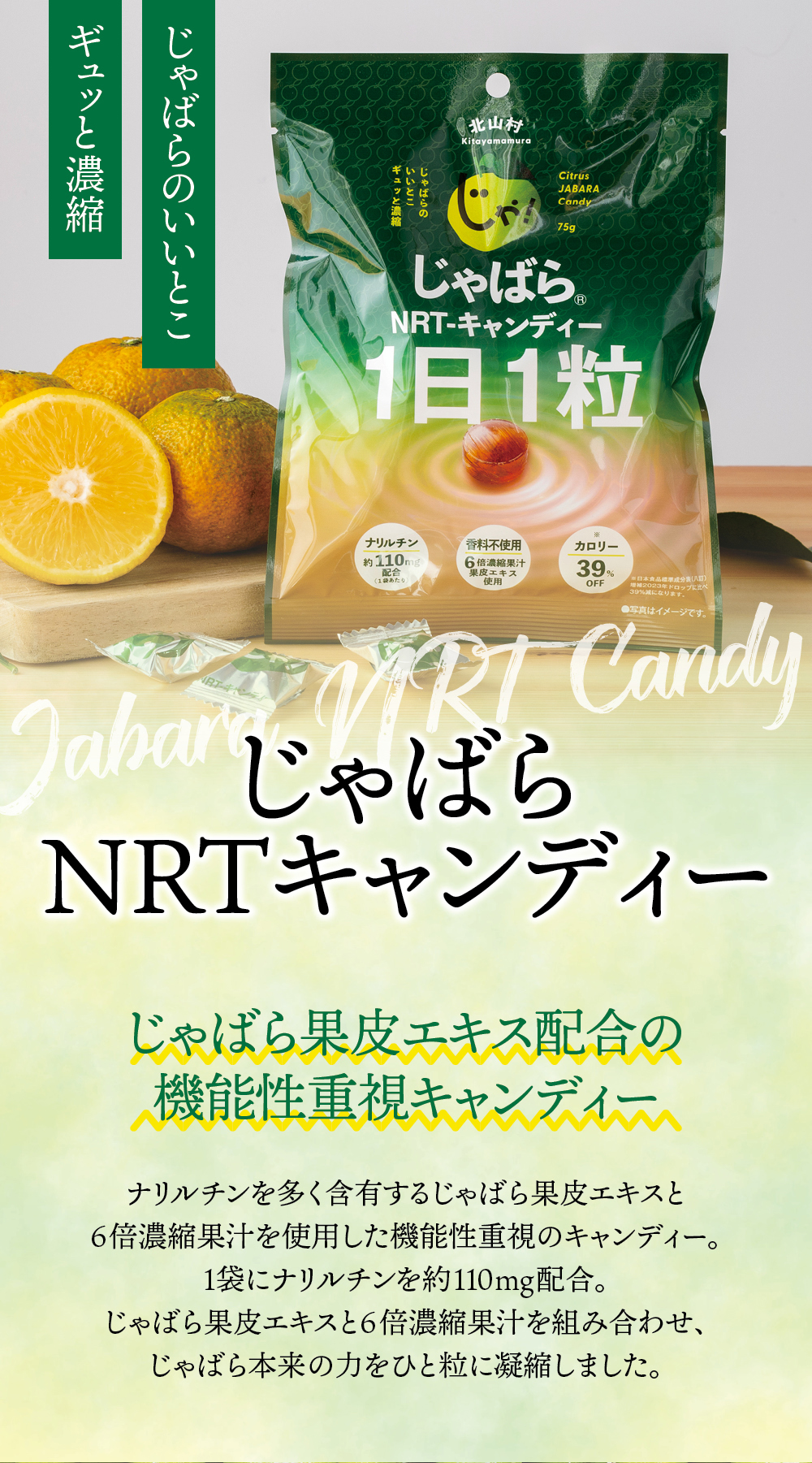 今季分完売。次回入荷26年11月頃予定】じゃばら NRT-キャンディー 75g
