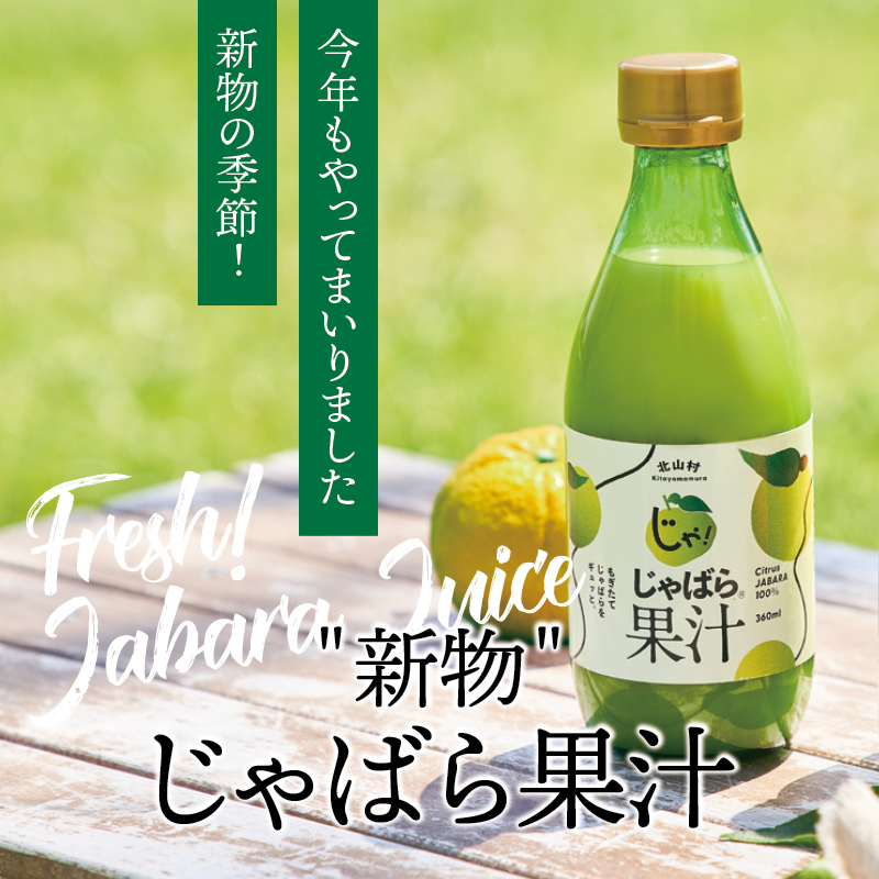 じゃばら村 【5％OFF】予約 新物じゃばら 果汁 360ml 【11月下旬発送