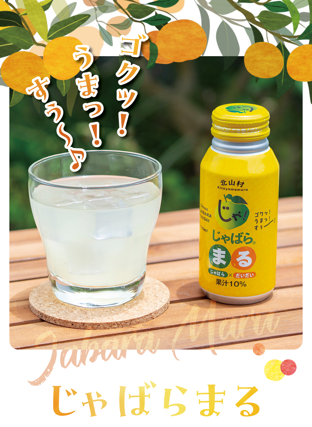 じゃばら村 じゃばら まる 190ml 北山村 原産 ジャバラ 邪払 JABARA 橙