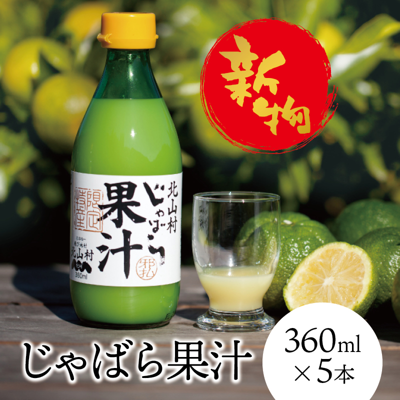 新物予約 じゃばら 果汁 360ml 5本 ジャバラ みかん 果汁 柑橘 ジュース ギフト 贈り物 プレゼント 健康 人気 花粉 じゃばら