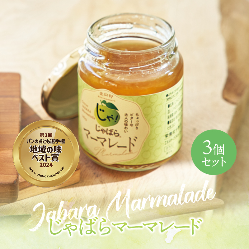 じゃばら村 じゃばら マーマレード 140g 北山村 原産 ジャバラ 邪払