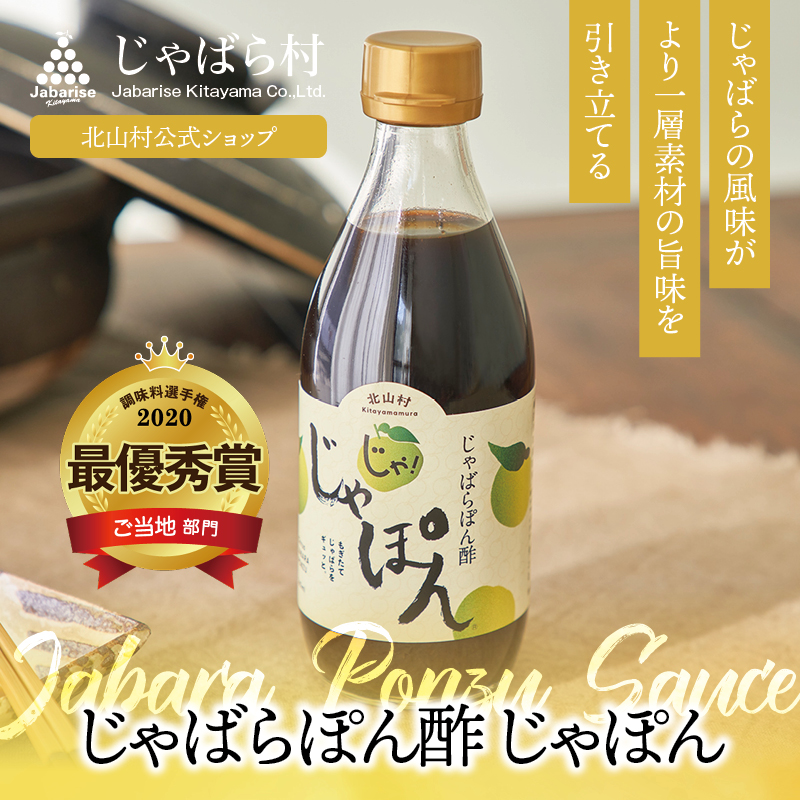 じゃばら村 じゃばら ぽん酢 じゃぽん 360ml 調味料選手権2020 ご当地