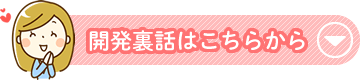 開発裏話はこちらから