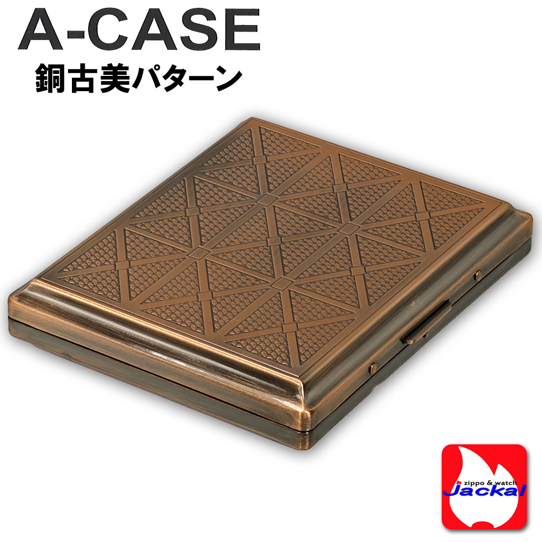 シガレットケース・タバコケース A-CASE 銅古美パターン 18本(85mm)/22